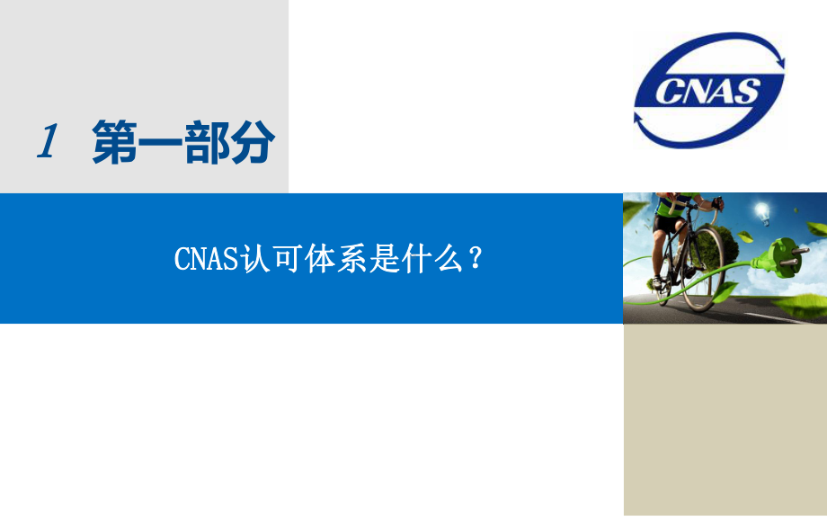 实验室CNAS认可体系建设课件.ppt_第3页