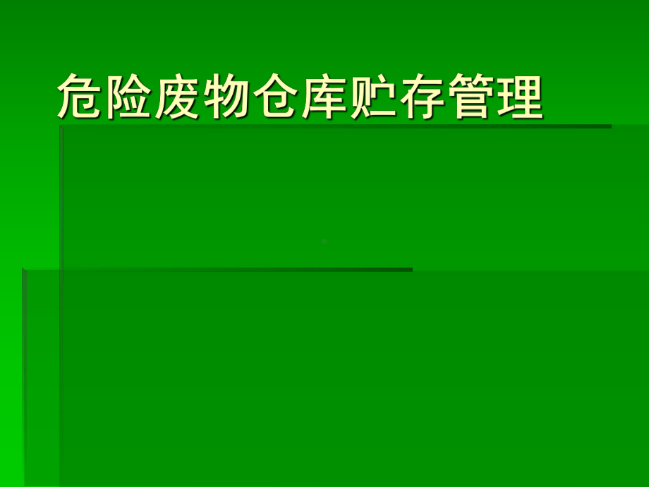 危险废物贮存库规范化管理89797课件.ppt_第1页