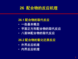 26配合物的反应机理-1课件.ppt