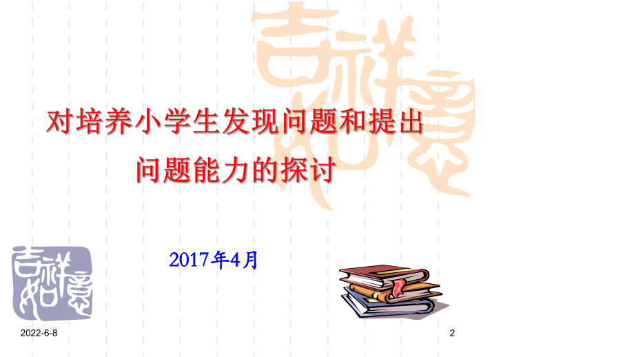 基于核心素养的小学数学教材的案例分析课件.ppt_第2页