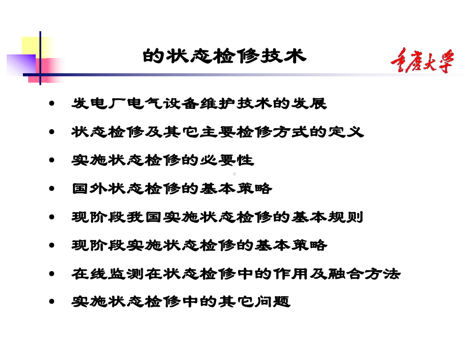 发电厂电气设备状态检修讲稿共34页文档课件.ppt_第1页