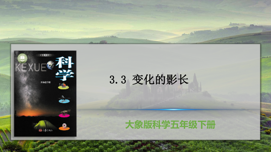 2022新大象版五年级下册科学3.3 变化的影长 ppt课件.pptx_第1页