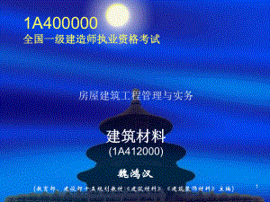 最新1A400000全国一级建造师执业资格考试-课件.ppt