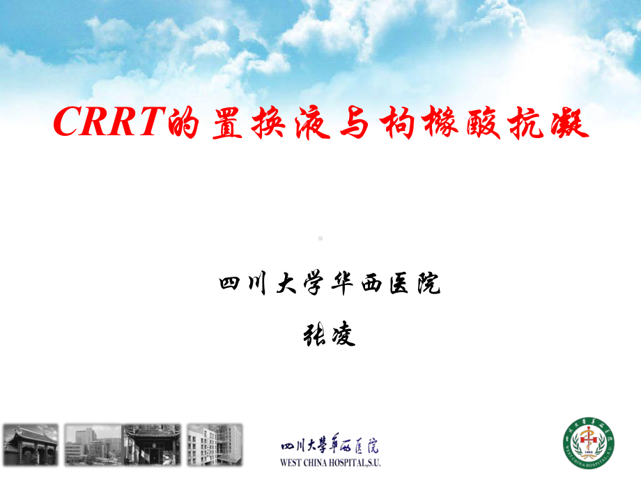 CRRT的置换液与枸橼酸抗凝教学教材课件.ppt_第1页