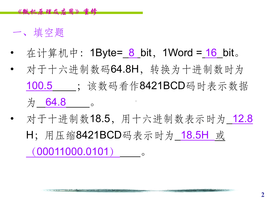 微机原理与接口技术复习重点(很有用哦)课件.ppt_第2页