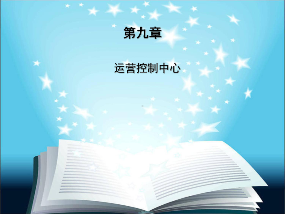 运营控制中心第六组第九章共38页PPT资料课件.ppt_第1页