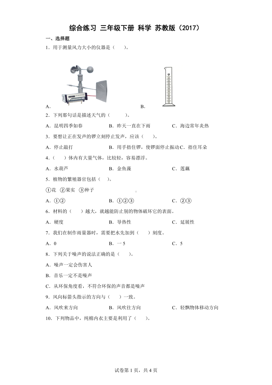 2022新苏教版三年级下册科学综合练习（word版 含答案）.docx_第1页