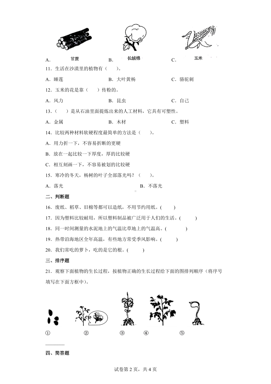 2022新苏教版三年级下册科学综合练习（word版 含答案）.docx_第2页