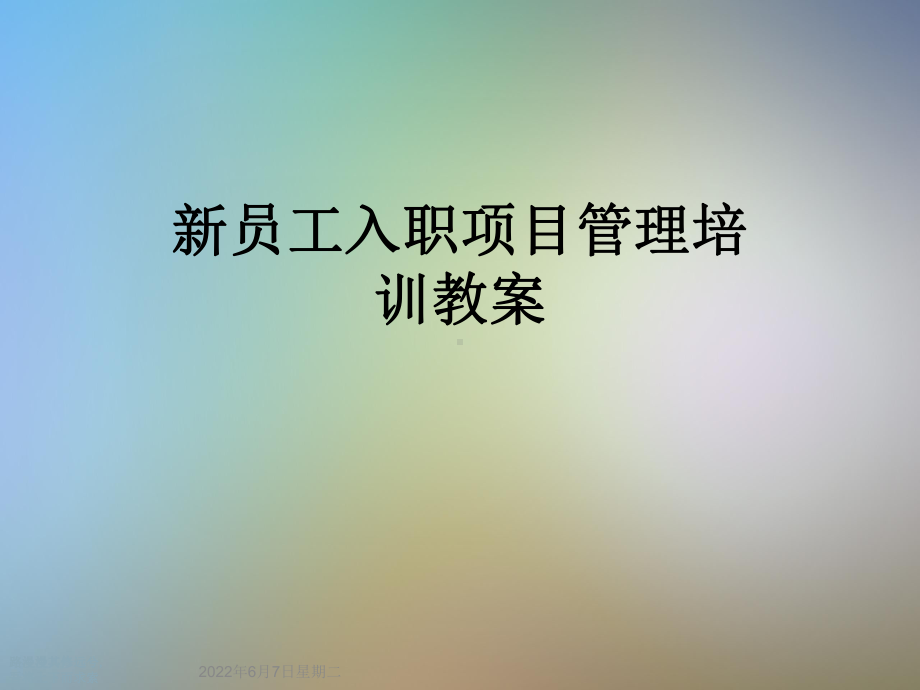 新员工入职项目管理培训教案课件.ppt_第1页