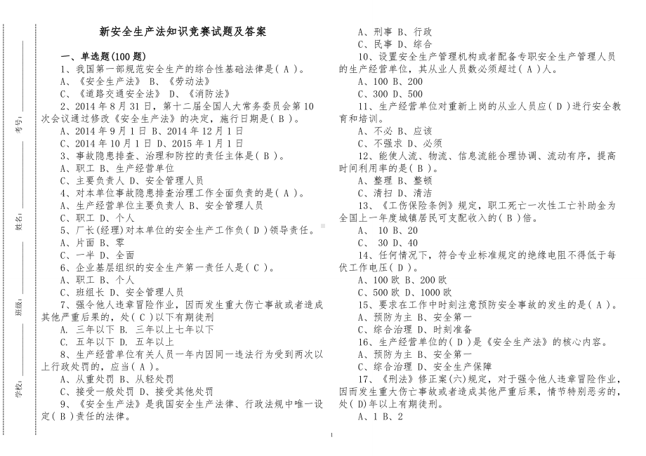 2套500题2022-2023新修订安全生产法知识竞赛试题及答案.doc_第1页