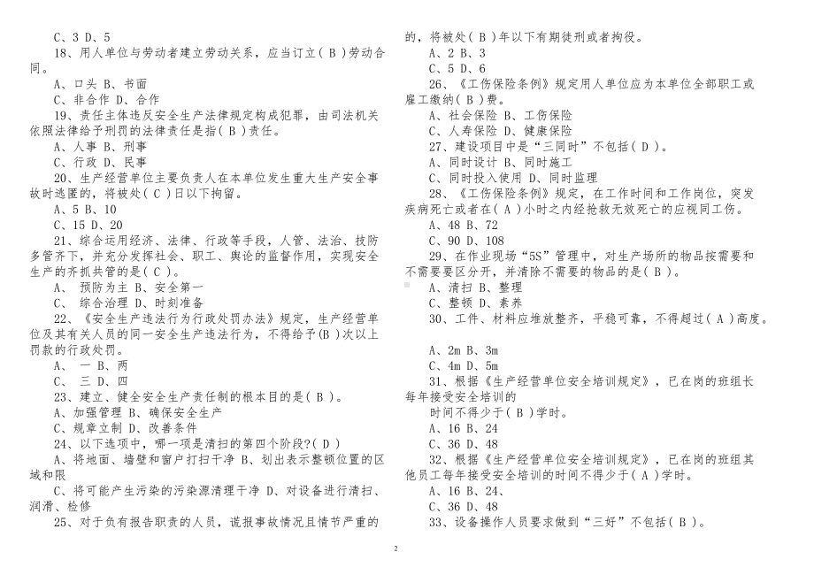 2套500题2022-2023新修订安全生产法知识竞赛试题及答案.doc_第2页