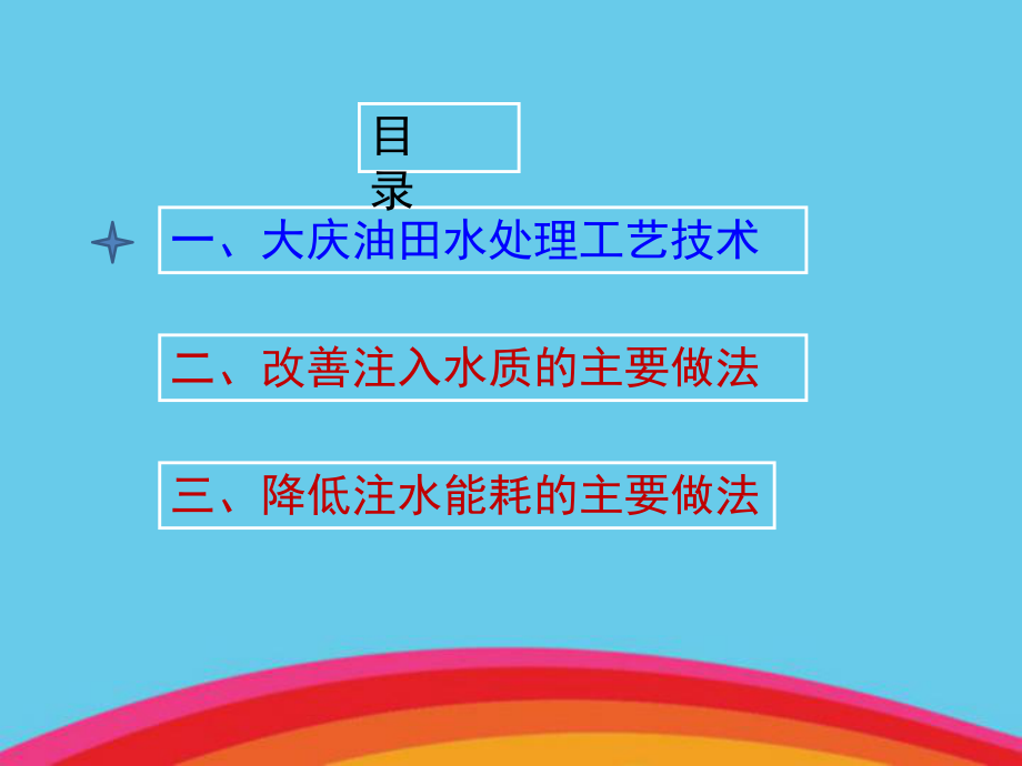 大庆油田水处理及注水工艺技术分析课件.ppt_第3页