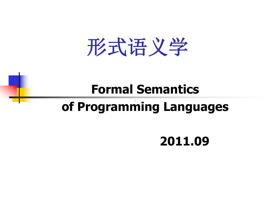 数学形式语义学之论域基础课件.pptx_第1页