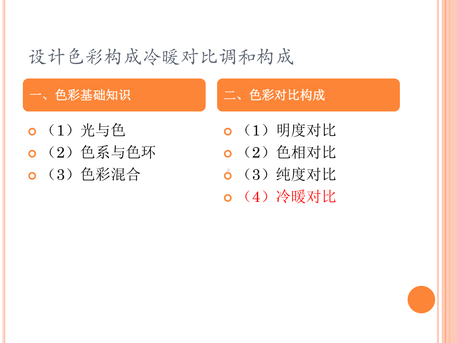 设计色彩构成冷暖对比调和构成课件.ppt_第3页