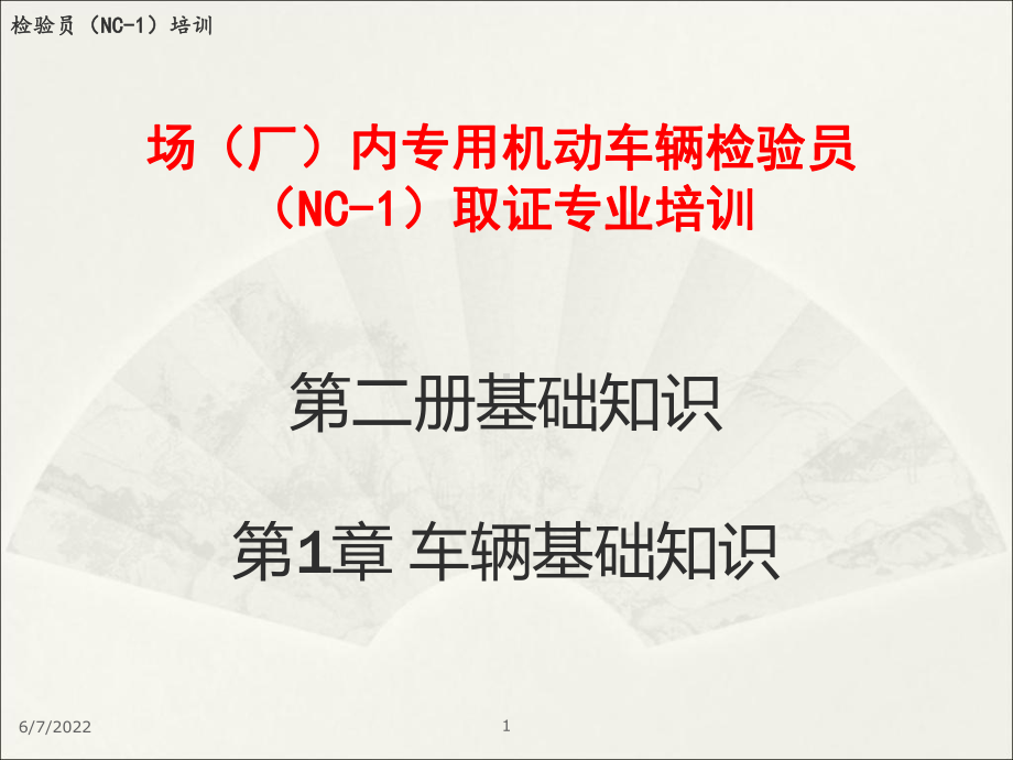 02基础知识场车基础知识收集资料课件.ppt_第1页