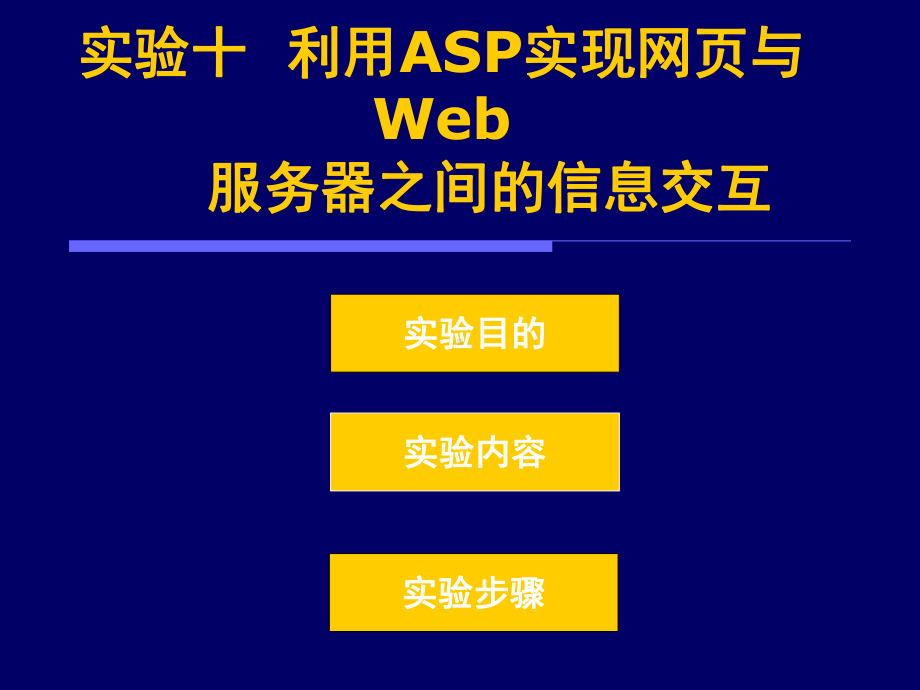 利用ASP实现网页与Web.课件.ppt_第1页