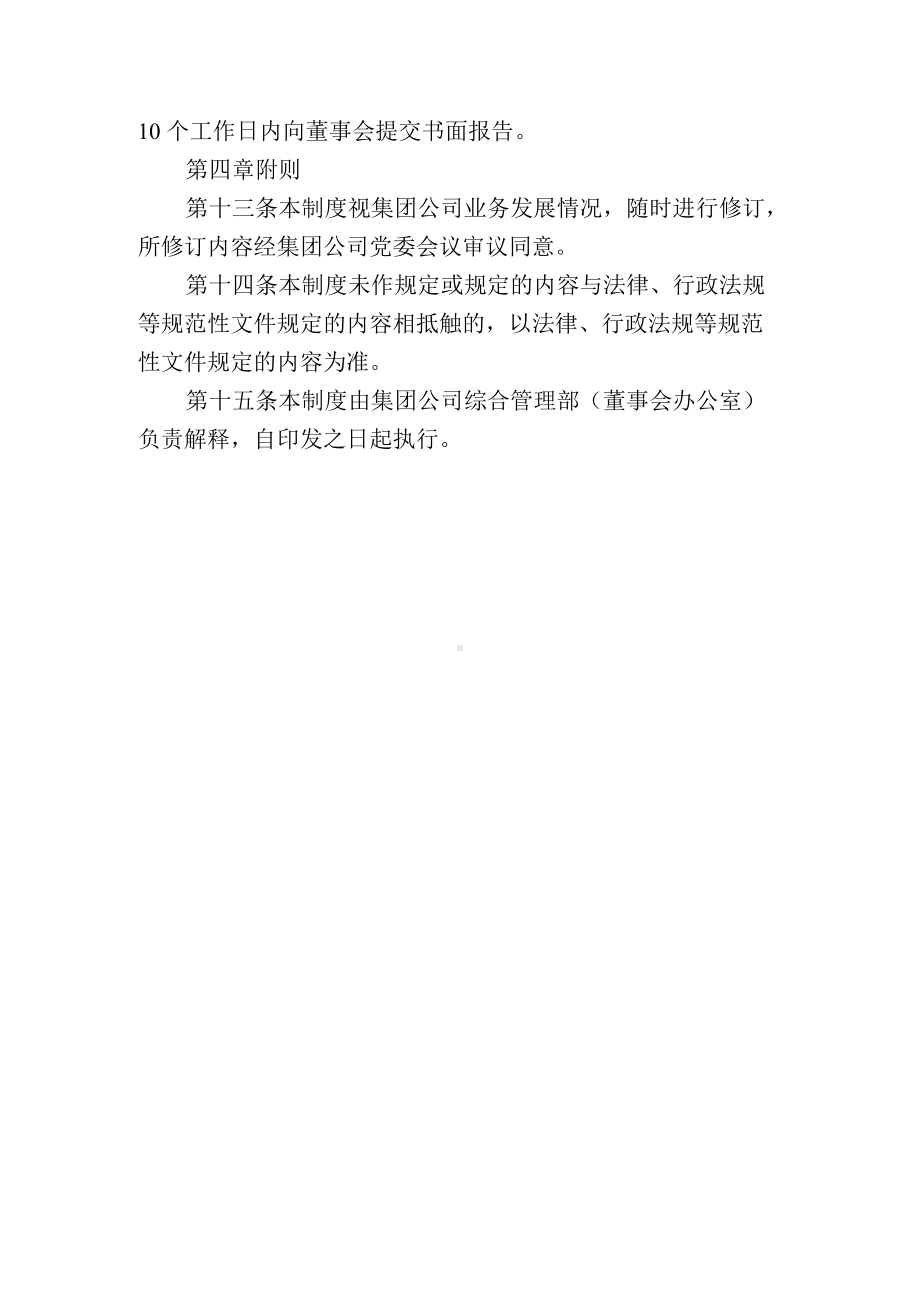 市属国企公司经理层向董事会报告工作制度.docx_第3页