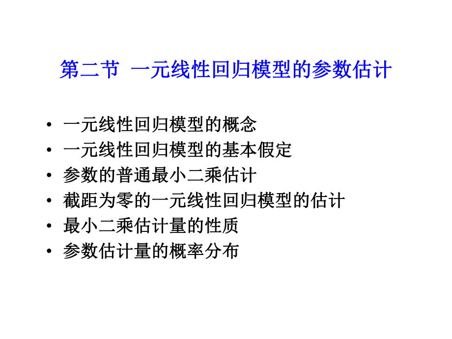 一元线性回归模型的参数估计分析课件.ppt_第1页