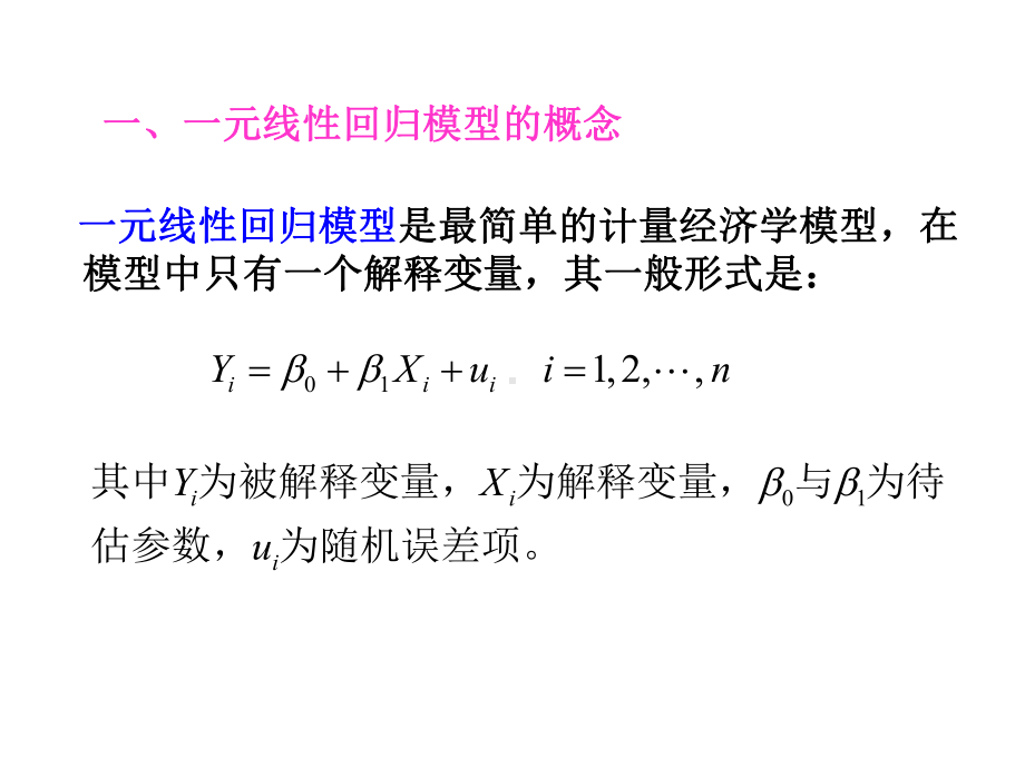 一元线性回归模型的参数估计分析课件.ppt_第2页