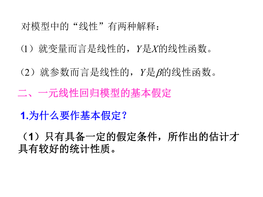 一元线性回归模型的参数估计分析课件.ppt_第3页