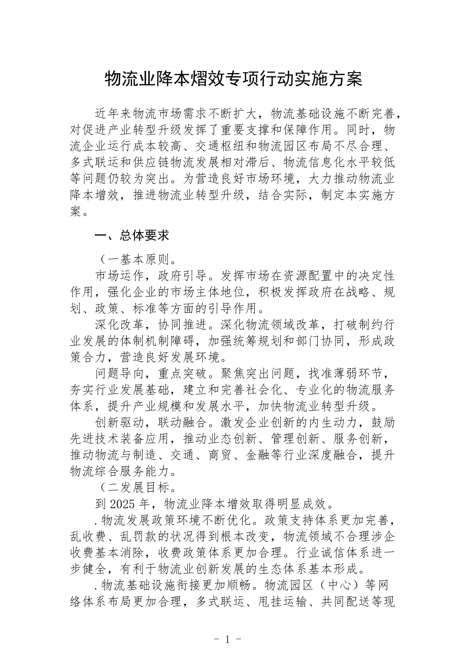 物流业降本增效专项行动实施方案.docx_第1页