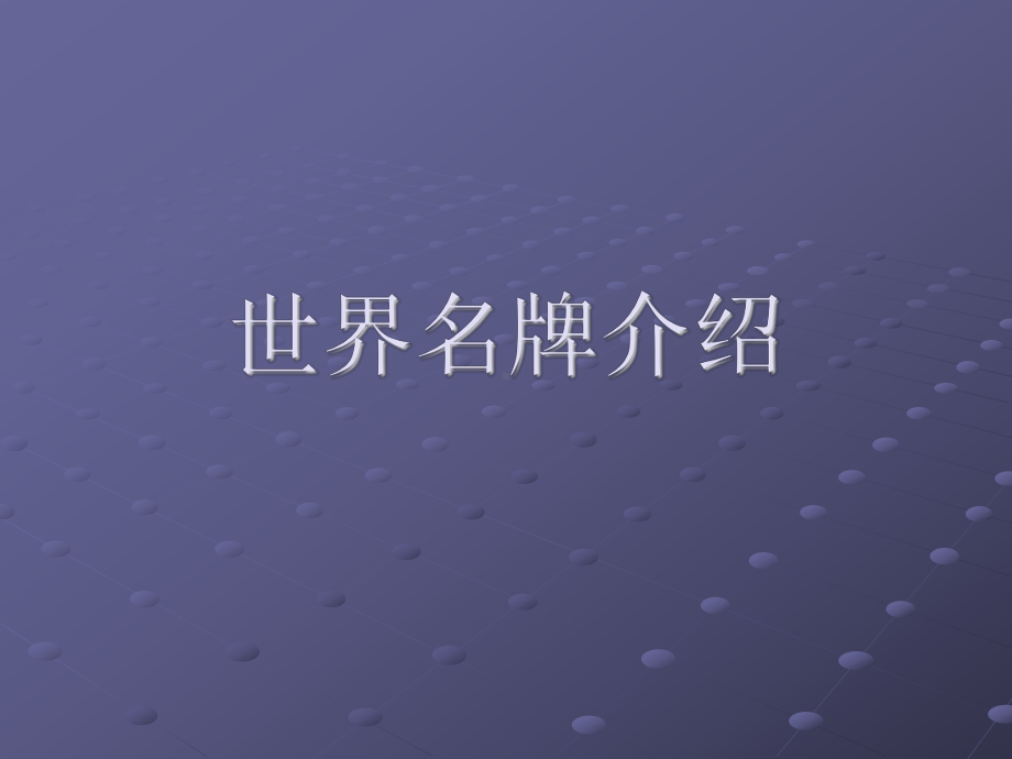 世界名牌介绍课件.ppt_第1页