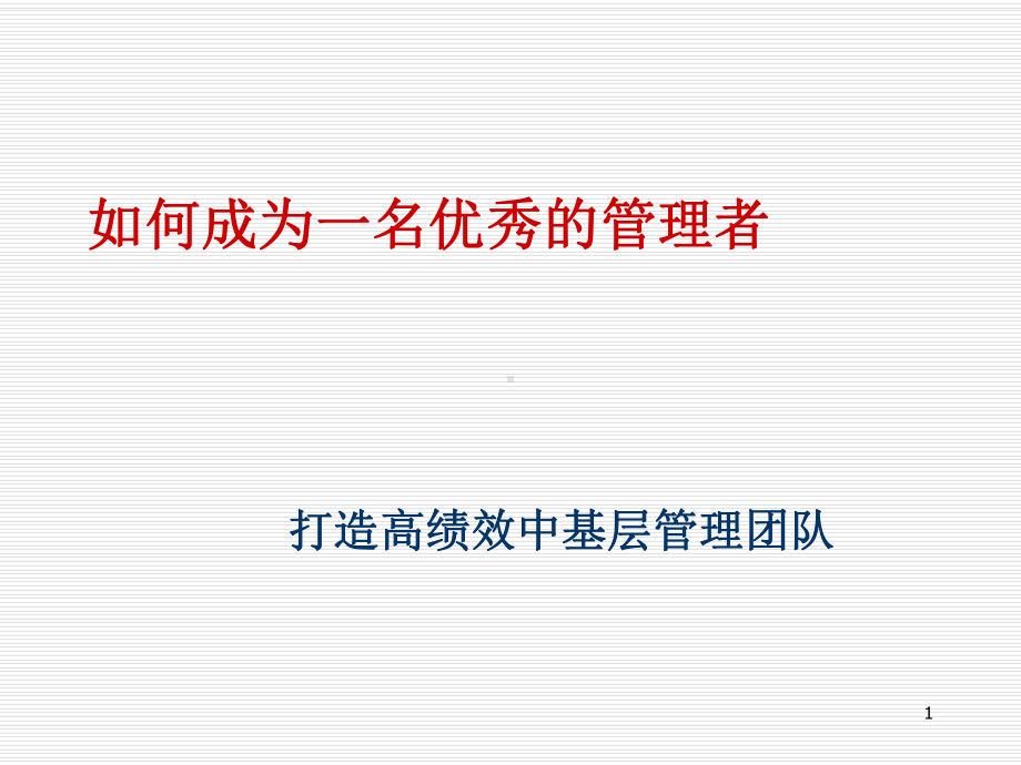 如何成为一名优秀的管理者课件.ppt_第1页