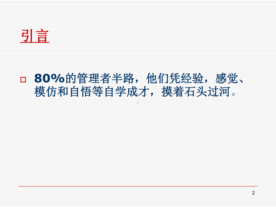 如何成为一名优秀的管理者课件.ppt_第2页
