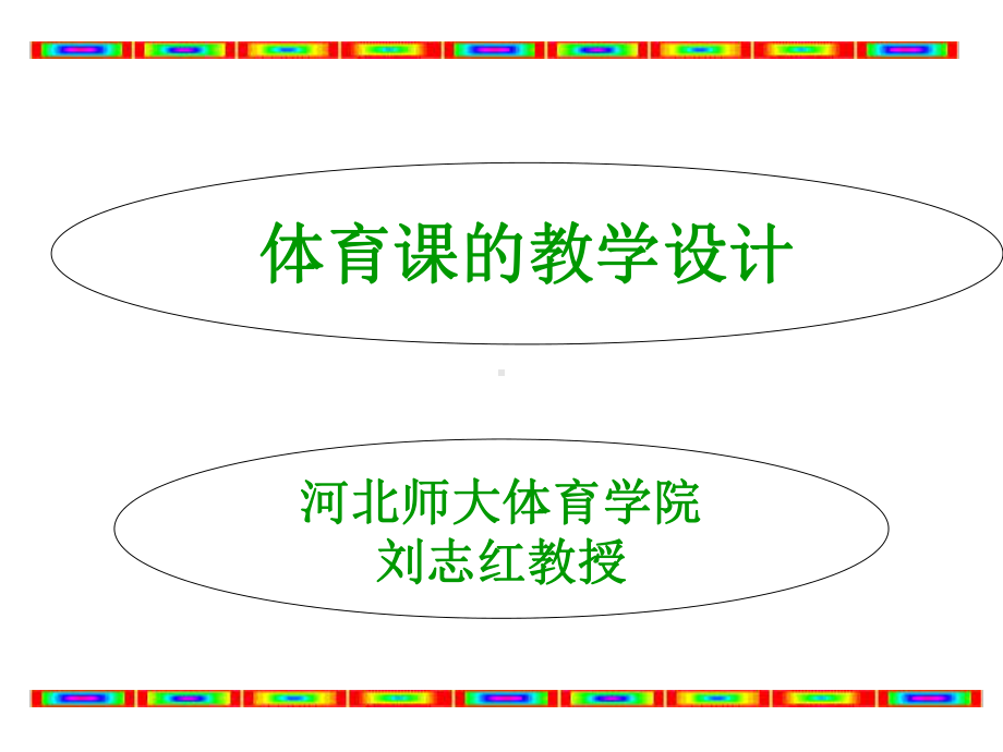 体育课的教学设计课件.ppt_第1页