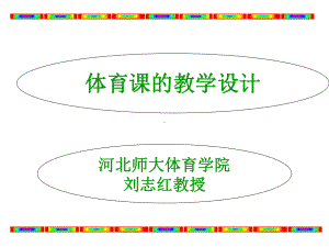 体育课的教学设计课件.ppt