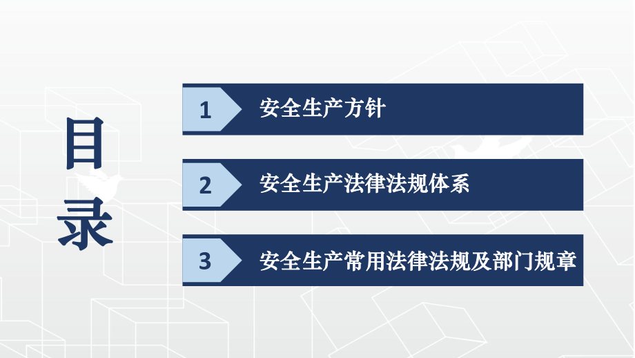 安全生产法律法规及标准课件.pptx_第2页