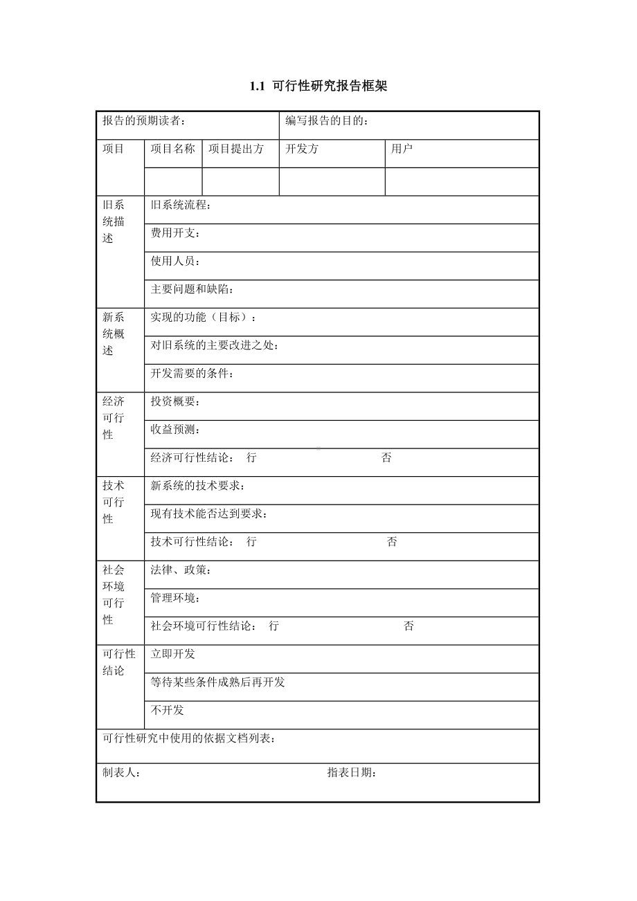 可行性研究报告框架.doc_第1页