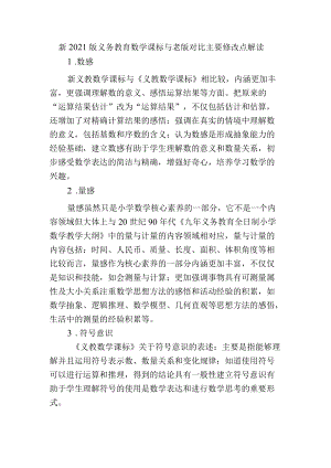 新2021版义务教育数学课标与老版对比主要修改点解读.docx