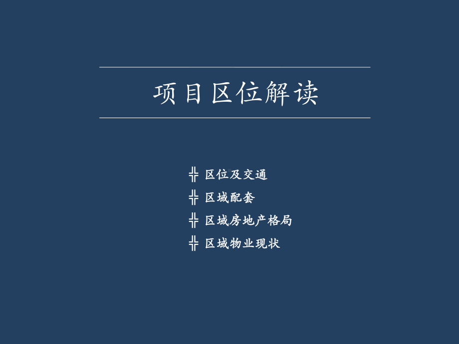 成都龙湖金楠天街·金楠时光项目研究(40页)-4课件.ppt_第2页