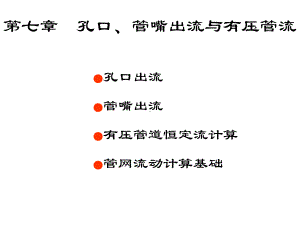 最新流体力学(孔口管嘴出流与有压管流)课件.ppt