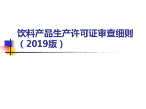 饮料产品生产许可证审查细则59页PPT课件.ppt