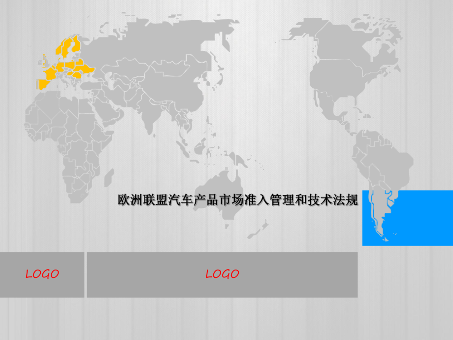 欧盟汽车产品市场准入和技术法规课件.pptx_第1页