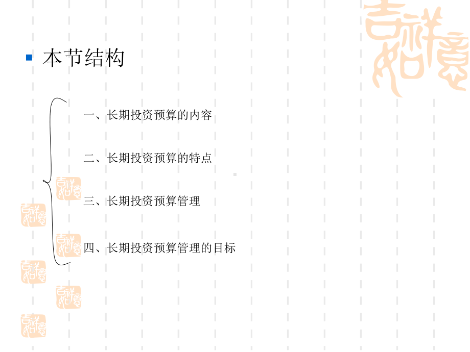 全面预算管理-长期投资预算-精品课件.ppt_第3页