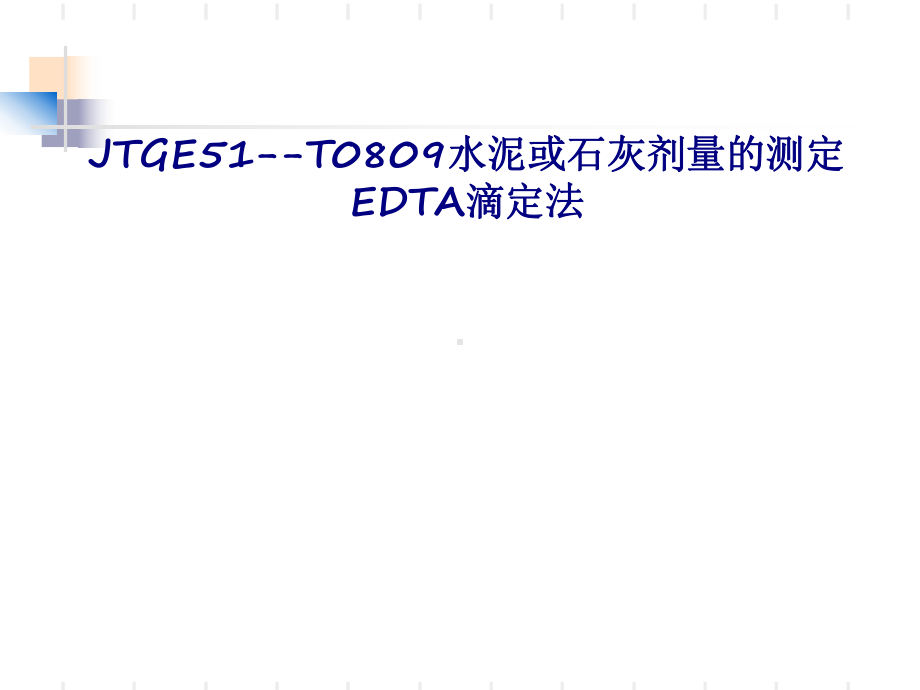 JTGET水泥或石灰剂量的测定EDTA滴定法专题课件.ppt_第1页