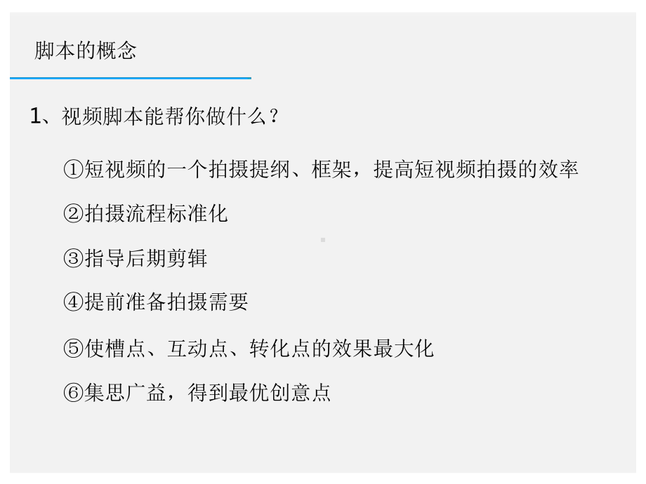 如何完成一个短视频脚本PPT课件.ppt_第3页