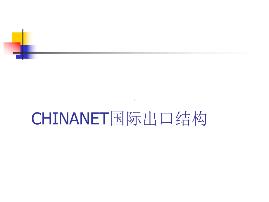 CHINANET互联网国际出口介绍共51页文档课件.ppt_第1页