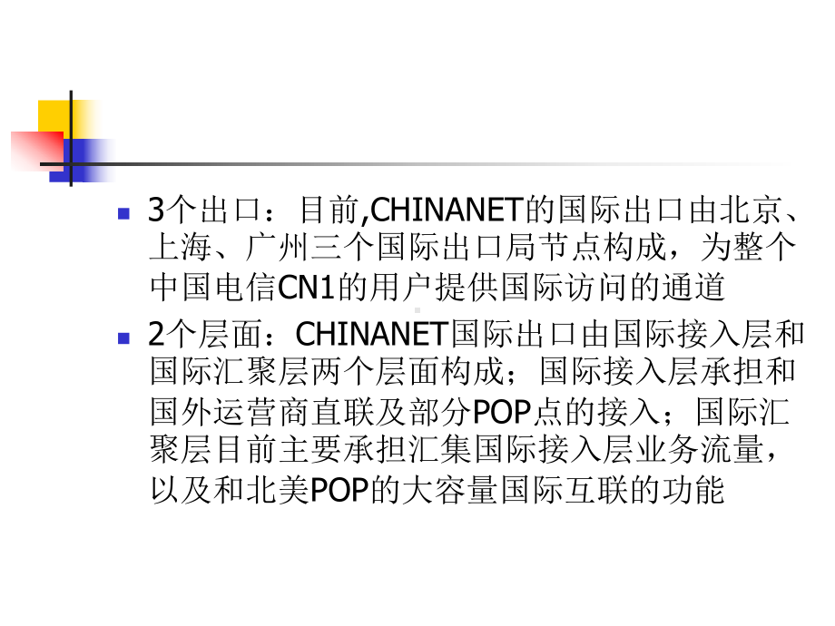 CHINANET互联网国际出口介绍共51页文档课件.ppt_第3页