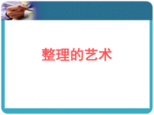 整理的艺术(班会)课件.ppt