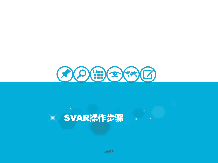 结构向量自回归(SVAR)模型操作步骤-ppt课件.ppt_第1页