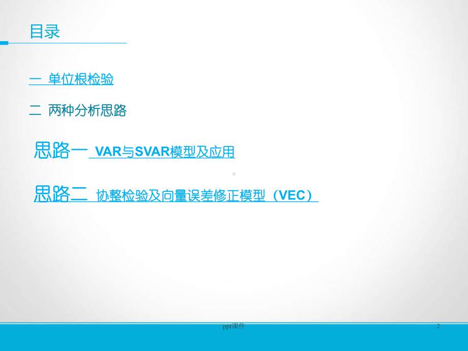 结构向量自回归(SVAR)模型操作步骤-ppt课件.ppt_第2页