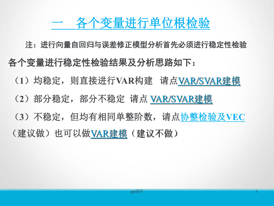 结构向量自回归(SVAR)模型操作步骤-ppt课件.ppt_第3页