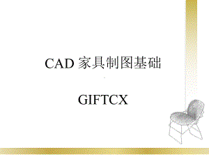 CAD家具图纸制图教程课件.pptx