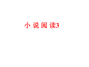 小说阅读之环境分析课件.ppt