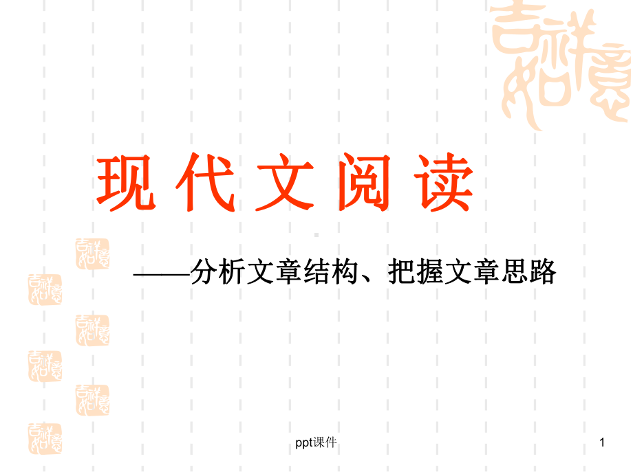 现代文阅读-分析文章结构、把握文章思路-ppt课件.ppt_第1页