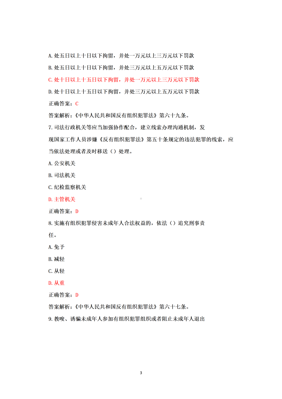 2022年反有组织犯罪法知识竞赛题题库答案100.docx_第3页